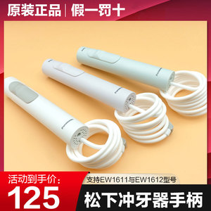 松下电动冲牙器洗牙器水牙线EW1611/EW1612配件 手柄及水管 原装