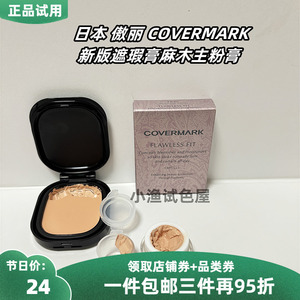 日本covermark傲丽保湿新版魔术粉膏加强版粉底膏保湿粉霜膏小样