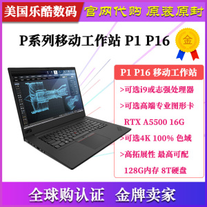 ThinkPad P1隐士 图形工作站美行Thinkpad P1 P16 笔记本电脑代购