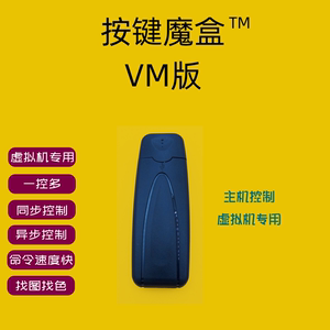 VMware虚拟机同步器硬件级主机编程按键设备多开魔盒宏