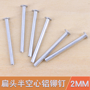 半空心铝铆钉2MM直径 中空钉 扁圆头铝钉 小铝铆钉 锚钉 2-1