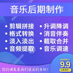 原创音乐配乐音频视频声音调音制作剪辑处理伴奏专业消音升调降调