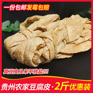 豆腐皮贵州特产 农家豆制品新鲜豆皮非干货油豆皮腐竹火锅食材2斤