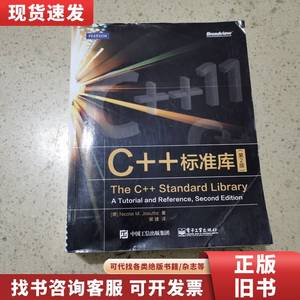 C++标准库（第2版） Nicolai M.Josuttis 著；侯捷 译