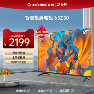 长虹电视欧宝丽65Z50 65英寸4K高清全面屏智能网络平板液晶电视机