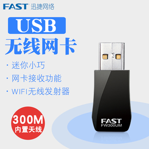 FAST迅捷300M无线USB网卡台式机笔记本迷你WIFI无线接收  FW300UM