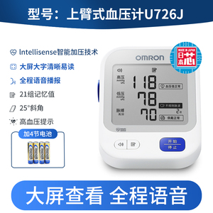 欧姆龙电子血压计机U726J上臂式量血压测量仪家用语音大屏测压仪