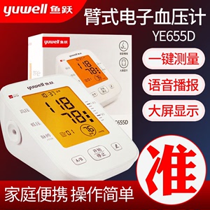 鱼跃血压计YE655D上臂式电子血压测量仪家用语音背光全自动测压仪