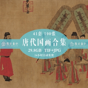 唐代绘画国画合集66幅人物画山水画花鸟仕女画电子版高清图片素材