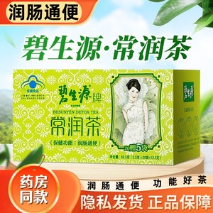 碧生源牌常润茶润肠通便养生茶 便秘者 男女通用肠清茶2.5*25袋装