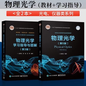 二手 物理光学第5五版梁铨廷 物理光学学习指导与题解第3版第三版
