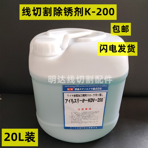 线切割配件20升装 K-200除锈剂慢走丝除锈水清洗剂清洁工件K200