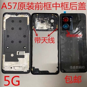 OPPOA57 原装后盖屏框中框a57 5G原装前框中壳后盖边框原装后壳