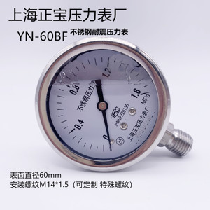 上海正宝压力表厂 全不锈钢耐震压力表 YN-60BF高温 防腐气压表