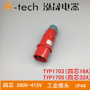 上海泓晟A-tech工业插头航空16/32A4芯6h 380V 3P+N TYP1703 1706