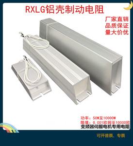 梯形铝壳RXLG伺服变频器铝壳刹车制动电阻300W400W500W800W1000W