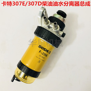 挖机配件卡特307E/307D柴油滤芯座油水分离器总成手油泵233-9856