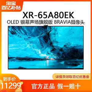 Sony/索尼 XR-65A80EK 65英寸4K AI智能摄像头高端OLED液晶电视机