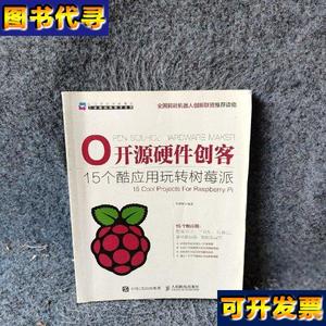正版二手开源硬件创客15个酷应用玩转树莓派 朱铁斌 人民邮电出版