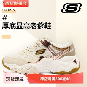 Skechers斯凯奇春季新款女熊猫鞋海盐奶盖香槟汽水老爹鞋12958