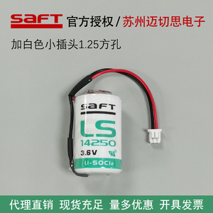 ETC用SAFT帅福得LS14250锂电池带接线小插头1.25方孔3.6V全新原装