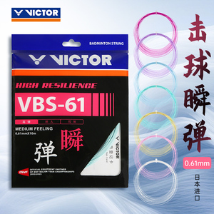正品victor胜利羽毛球线威克多VBS61N线高弹耐久控制型拍线弹顺