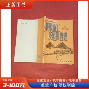 正版:桥梁施工及组织管理 上册。 /黄绳武 人民交通出版社