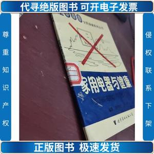 家用电器与健康 有字迹 /翁德利