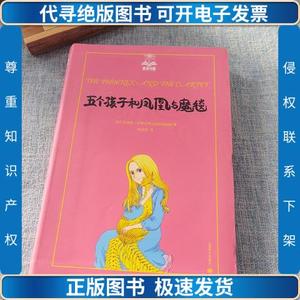 五个孩子和凤凰与魔毯 /伊迪斯·内斯比特 上海译文出版社 978753