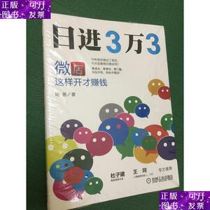 日进3万3：微店这样开才赚钱 /哈爸 9787111471110