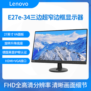联想 E27e-34 办公商用高清低蓝光27英寸窄边框电脑显示器 广视角