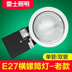 雷士横螺筒灯防雾双螺E27螺口4/5/6寸双管酒店筒灯NDL976-2老款式