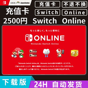 任天堂eshop 日服 NS Switch 充值卡2500日円 点卡 online 年会员