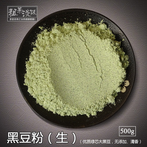 【黑豆粉】农家 纯 绿仁大黑豆面粉生熟可选黑大豆绿芯现磨杂粮粉