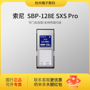 索尼 SONY SBP-128E SXS Pro+ X280 X160内存卡 索尼128G SXS卡