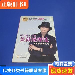 田中宥久子的美体按摩法 [日]田中宥久子 著；刘宁 译 2009-01 出