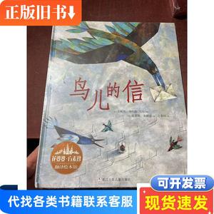 花婆婆·方素珍·翻译绘本馆：鸟儿的信 [法]亚妮丝·博特隆-马坦