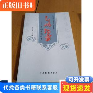 飞鸿踏雪 ——苏轼慧趣故事 徐增宝 2012-11 出版