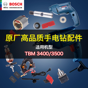 博世手电钻配件TBM3500/GBM345原装零件碳刷开关机壳转子定子配件