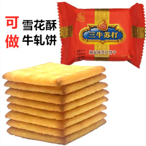 上海三牛椒盐苏打咸味饼干代餐饼1500g可做雪花酥牛轧饼整箱包邮