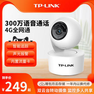 TP-LINK网络摄像头4G全网通360度监控tplink家用手机远程43AN-4GE