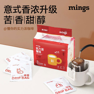 Mings 铭氏实力派挂耳咖啡现磨浓香手冲美式拿铁咖啡深烘焙20包