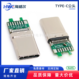 TYPE C 公头 24pin夹板 带pcb板焊线式16芯 usb连接器