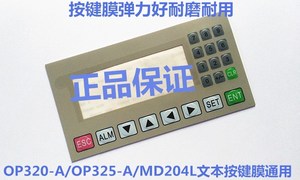 信捷文本显示器按键面膜 MD24L OP325-A OP320-A按键膜开关膜通用