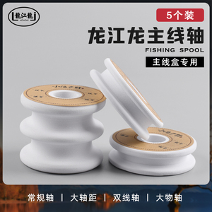 龙江龙职业版主线盒专用EVA泡沫主线轴带标签小号大号巨物绕线盘