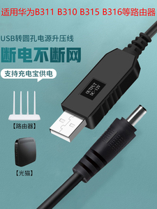 USB升压线适用于华为B3115V4G无线路由器usb充电线B310 B315s Wifi移动电源线