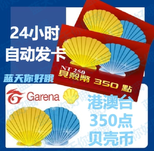 自动发卡 台湾 香港 Garena贝壳币350点/决胜时刻/流氓暗道/ROE