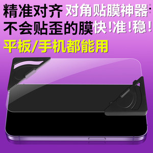 适用于各类手机平板iPad贴膜神器通用屏幕平板钢化膜贴膜固定器新手神器定位神器防止贴偏辅助神器对角贴膜器