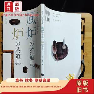 日文二手原版 16开本 日本茶道 くらべて覚える 风炉の茶道具