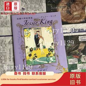 流線の挿絵画家 Jessie King 潔西˙金 杰西˙金 海野 弘 2012